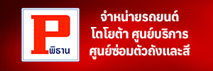 ผู้แทนจำหน่ายรถยนต์โตโยต้า ศูนย์บริการมาตรฐาน และ ศูนย์ซ่อมตัวถังและสี