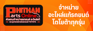 ศูนย์รวมอะไหล่แท้ อุปกรณ์ตกแต่งรถยนต์โตโยต้า และ เครื่องมือช่างมาตรฐานศูนย์บริการ