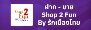 ฝาก - ขาย shop 2 fun by รักเมืองไทย