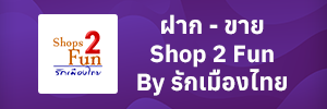 สินค้ามือสอง ของมือสอง รับฝากขายของมือสอง shop 2 fun