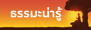 ธรรมะ